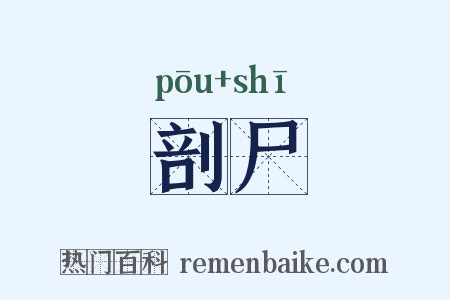 剖尸是什么意思的图片